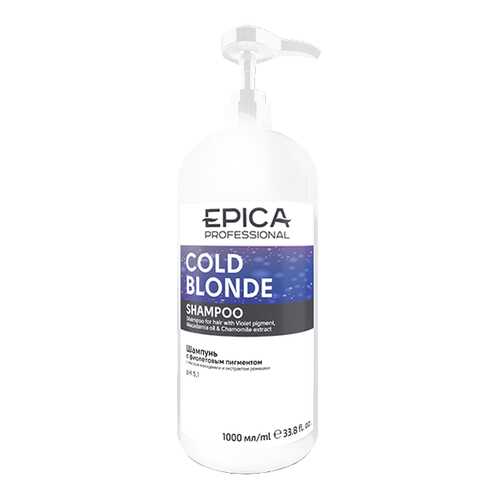 Шампунь Epica Cold Blond Shampoo с фиолетовым пигментом 1000 мл