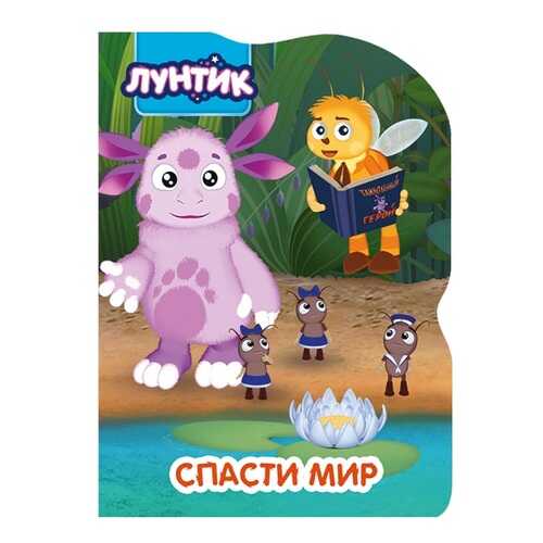 Лунтик. Спасти Мир