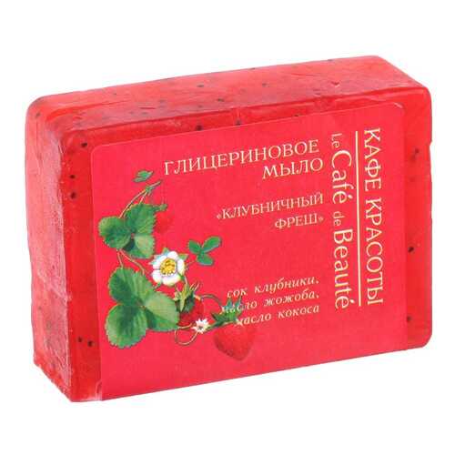 Косметическое мыло Кафе красоты Клубничный фреш 100 г