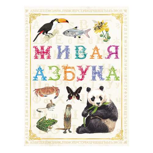 Книжка Живая Азбука Ред. Н. котятова