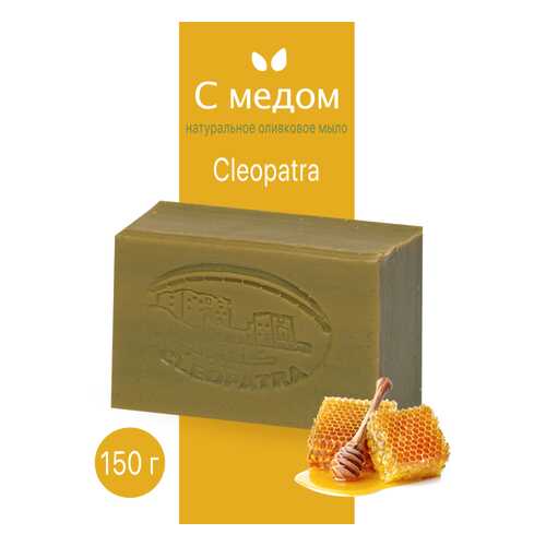 Туалетное мыло Cleopatra оливковое с медом натуральное ручной работы 150 г