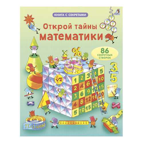 Открой тайны Математики, книги С Секретами