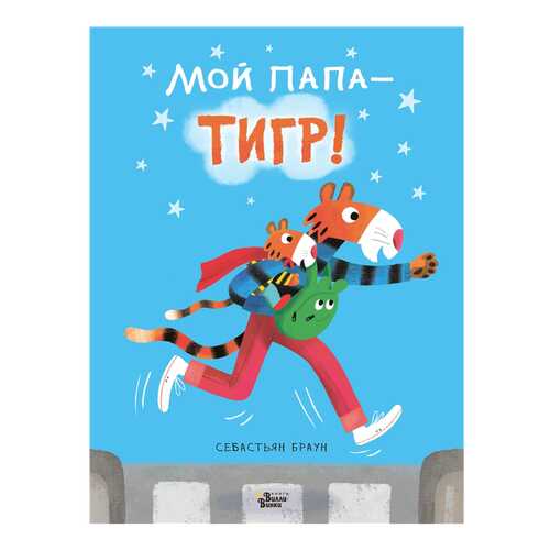 Книга Редакция Вилли Винки Книжки про папу. Мой папа - тигр!