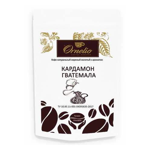 Кофе жареный молотый Ornelio арабика с ароматом кардамон Гватемала 250 г
