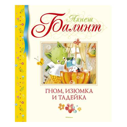 Гном, Изюмка и Тадейка