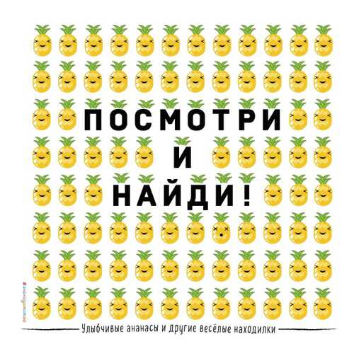 Улыбчивые Ананасы и Другие Весёлые находилки