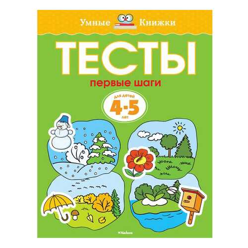 Тесты, первые Шаги (4-5 лет)