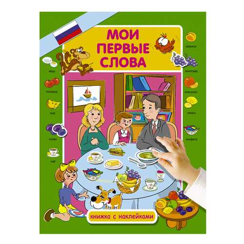 Аст Мои первые Слова, куршева Ю.Н, первые Слова для Малышей С наклейками