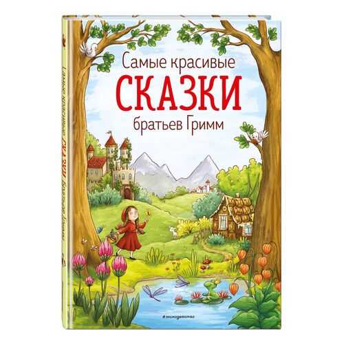 Самые красивые сказки братьев Гримм (ил. Л. Лаубер)