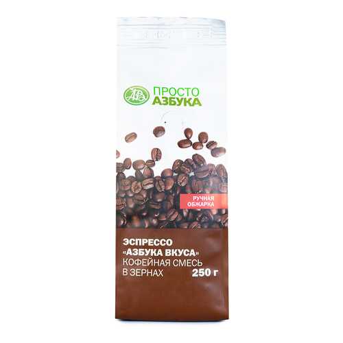 Кофейная смесь в зернах Просто Азбука эспрессо Азбука Вкуса 250 г