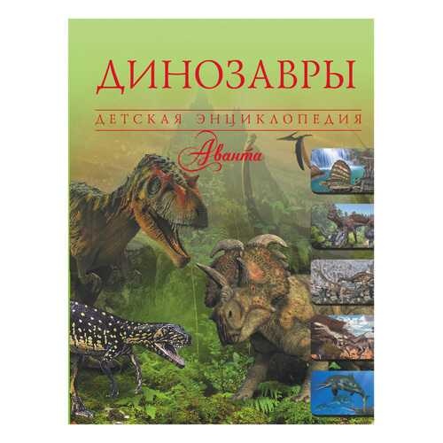 Динозавры