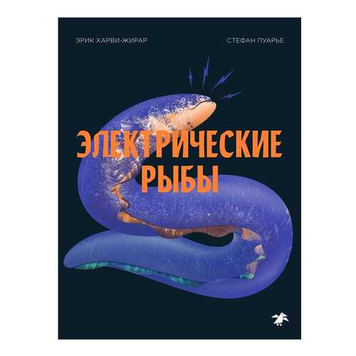 Электрические рыбы