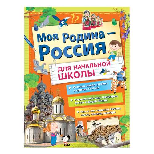Книга АСТ Большая энциклопедия школьника. Моя Родина - Россия для начальной школы