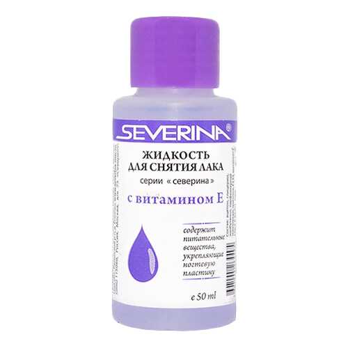 Жидкость для снятия лака SEVERINA 50 мл