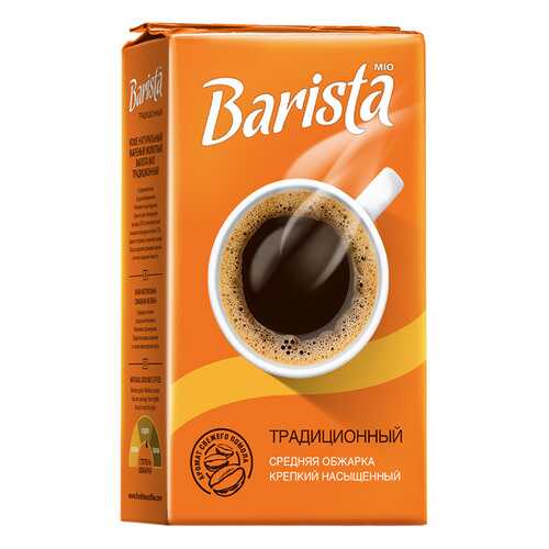 Кофе Barista mio молотый традиционный 250 г