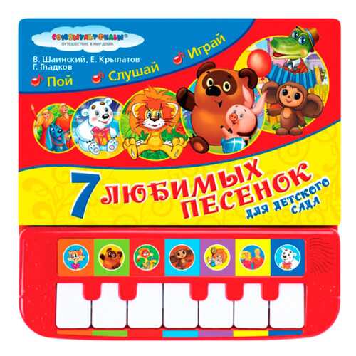 Книга УМка Союзмультфильм. 7 любимых песенок для детского сада