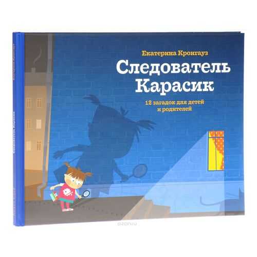 Следователь карасик. 12 Загадок для Детей и Родителей