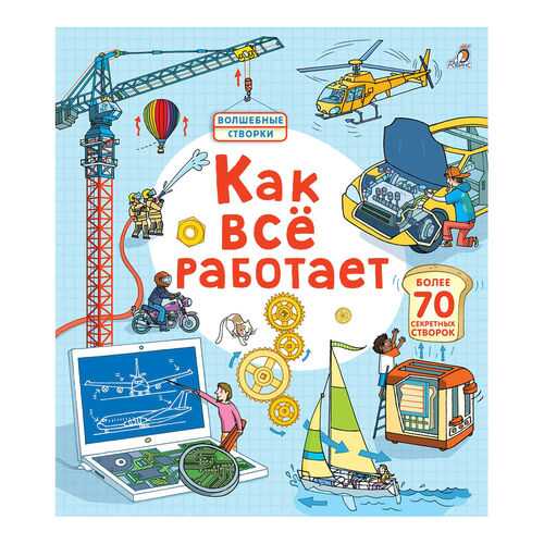 Книга Робинс Р. л. Джонс как все Работает Волшебные Створки