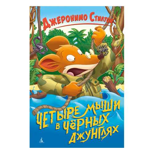 Четыре мыши в Чёрных джунглях