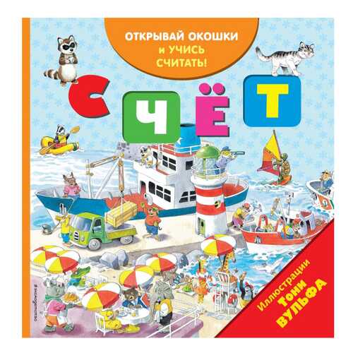 Счёт (С Окошками)