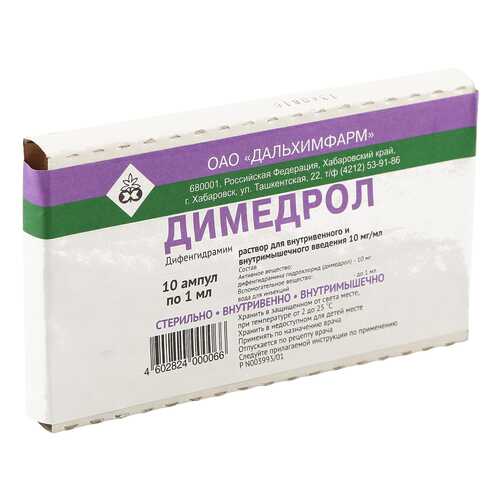 Димедрол раствор 1% 1 мл 10 шт. Дальхимфарм