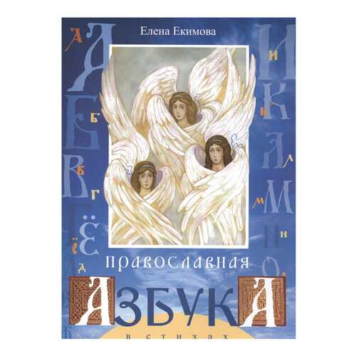Книга Свято-Елисаветинский монастырь Православная азбука в стихах