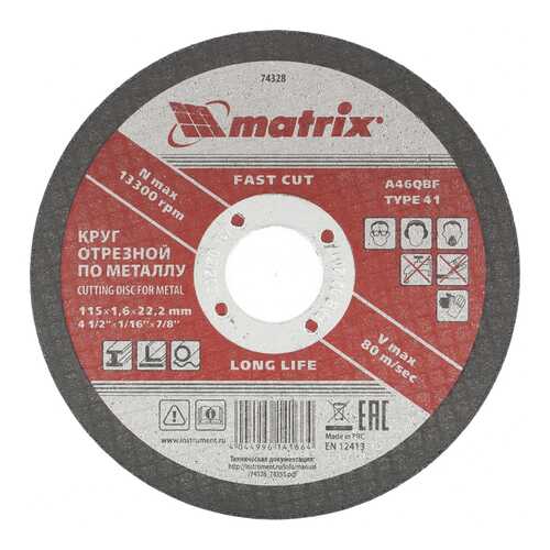 Диск отрезной абразивный MATRIX 74328