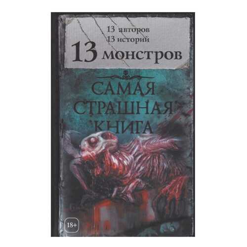 Самая Страшная книга. 13 Монстров