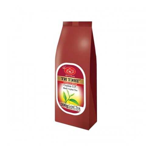 Чай весовой черный Ти Тэнг ceylon O.P. 200 г