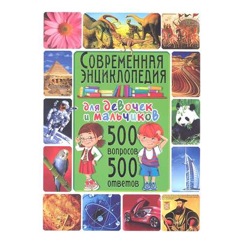Современная энциклопедия для девочек и мальчиков. 500 вопросов-500 ответов