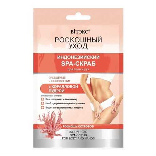 Индонезийский SPA-скраб для тела и рук с коралловой пудрой Роскошный уход 30мл