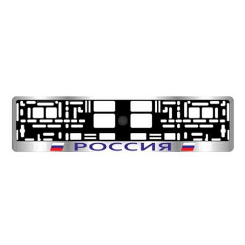 Рамка под номерной знак с тиснением РОССИЯ серебро