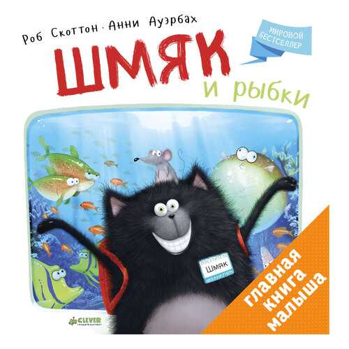 Котенок Шмяк. Шмяк и Рыбки