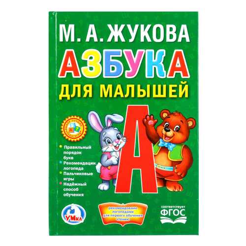 Книжка-Малышка Умка Жукова М.А. Азбука для Малышей