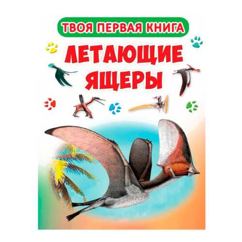 Твоя первая книга. летающие Ящеры