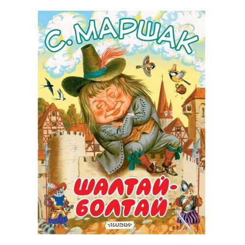 Шалтай-Болтай. Маршак С.Я.