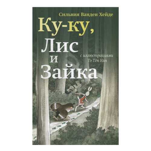 Ку-Ку, лис и Зайка