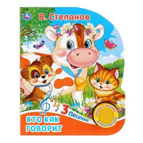 Книга Умка Кто как говори, 3 песни