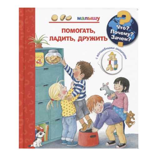 Книга Омега Рюбель Д. «Что? Почему? Зачем? Малышу. Помогать, ладить, дружить (с волшебн...