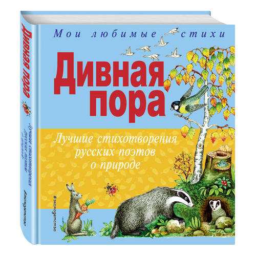 Дивная пора. лучшие Стихотворения Русских поэтов о природе