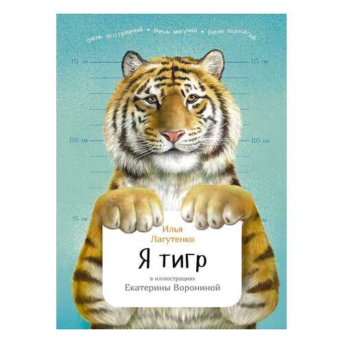 Я тигр