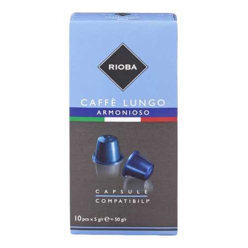 Кофе в капсулах Rioba caffe lungo armonioso молотый итальянский 10 капсул