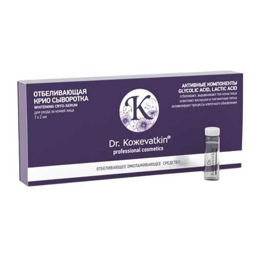 Сыворотка для лица Dr. Koжevatkin Отбеливающая Крио 7*2 мл