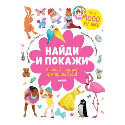 Книжка-Картинка найди и покаж и лучший подарок для принцессы!