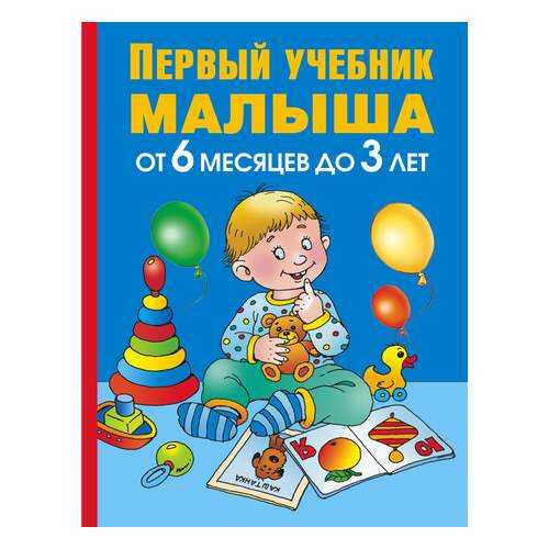 Книга первый Учебник Малыша, От 6 Месяцев до 3 лет