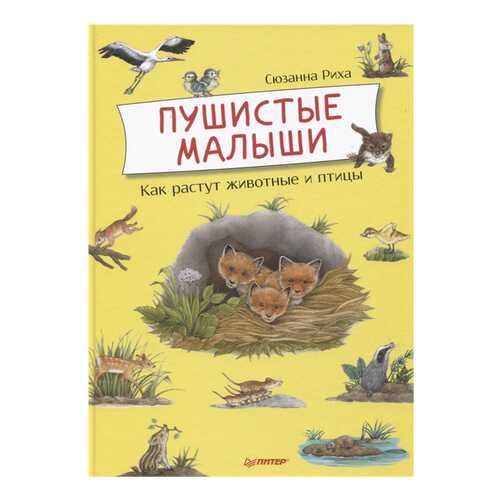 Книга ПИТЕР Я хочу все знать!. Пушистые малыши. Как растут животные и птицы