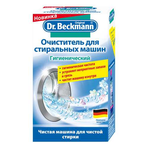 Средство для очистки стиральных машин Dr. Beckmann Гигиенический 250 гр