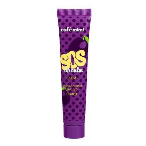 Бальзам для губ Cafe mimi SOS lip balm Plum 15 мл
