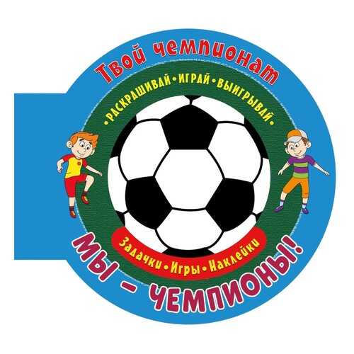 Футбол. Играй, Раскрашивай, Выигрывай. Мы Чемпионы (Для Стрипленты)