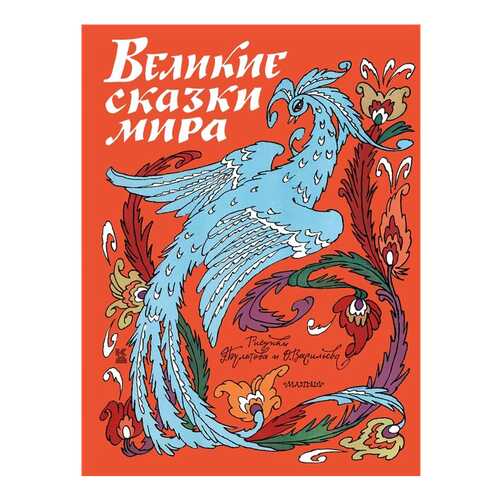 Великие Сказки Мира